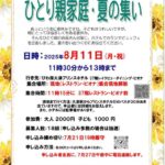 8/11夏の集い参加者募集中